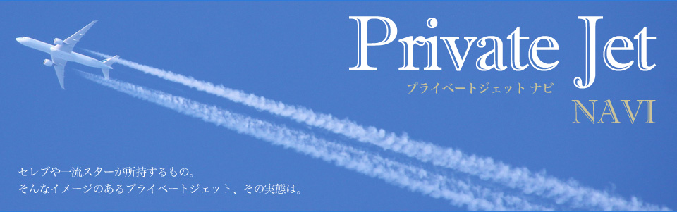 セレブや一流スターが所持するもの。そんなイメージのあるプライベートジェット、その実態は。