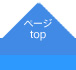 ページtop